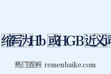 缩写为Hb或HGB近义词是什么意思的图片